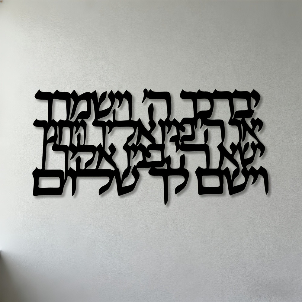 Wall Art - CIFBUY 히브리어 서예 금속 벽 예술