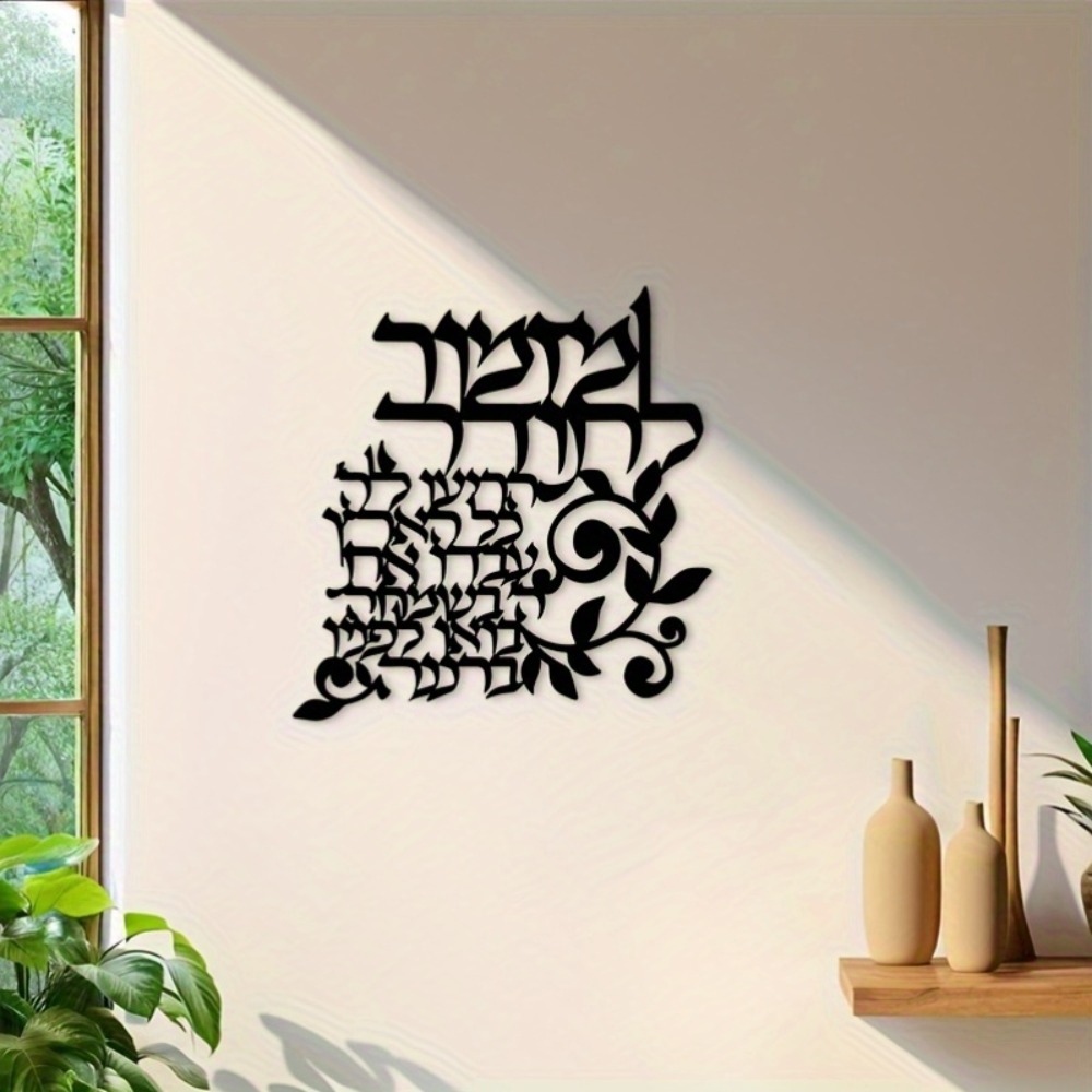CIFBUY 히브리어 금속 벽 예술 유대인 축복 서예  - Wall Art 리뷰 및 가격