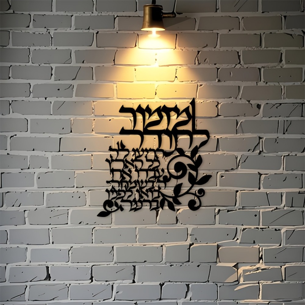 CIFBUY 히브리어 금속 벽 예술 유대인 축복 서예  - Wall Art 리뷰 및 가격
