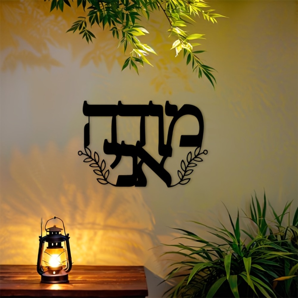 CIFBUY 철제 벽 장식 히브리어 글자 금속 조각품  - Wall Art 리뷰 및 가격