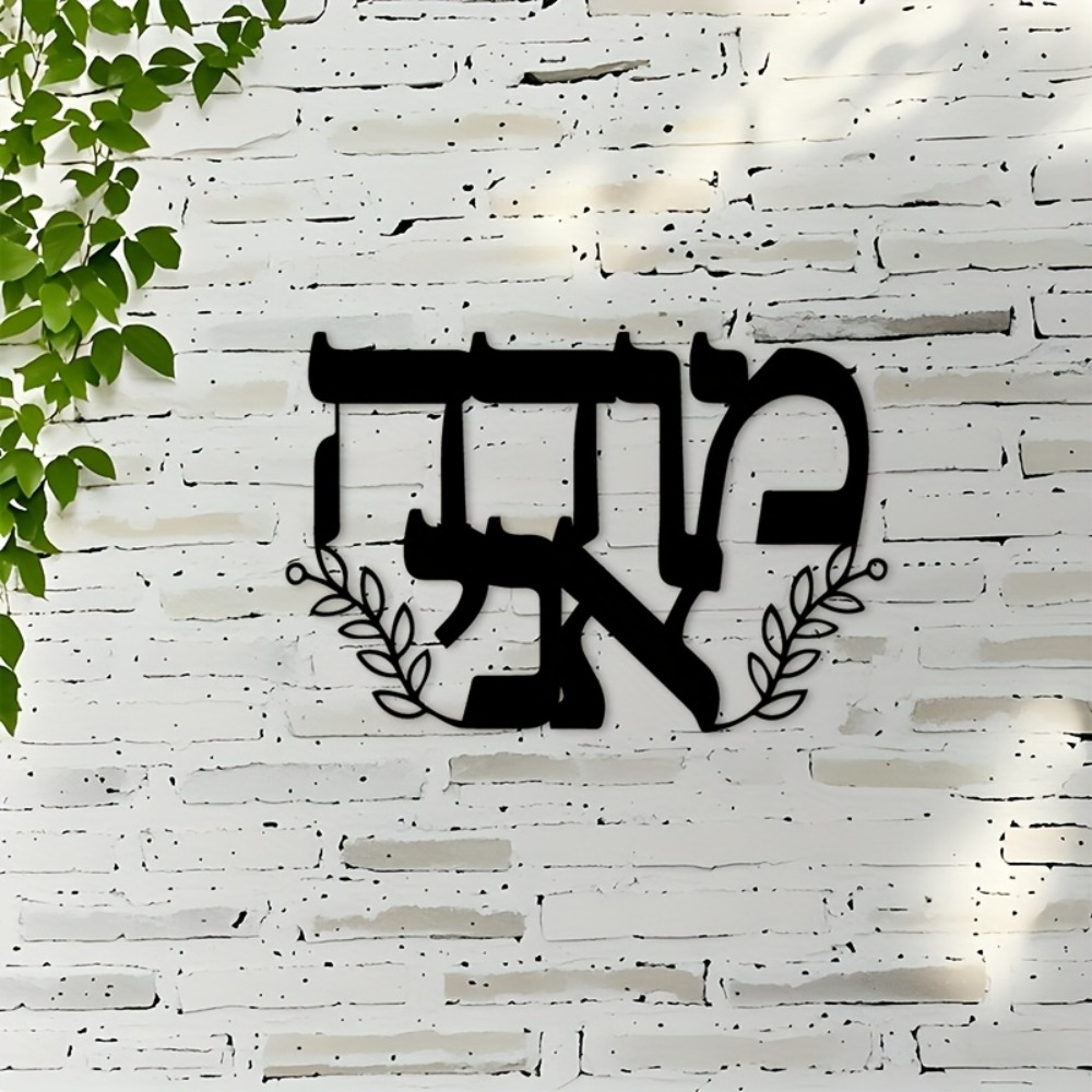 CIFBUY 철제 벽 장식 히브리어 글자 금속 조각품  - Wall Art 리뷰 및 가격