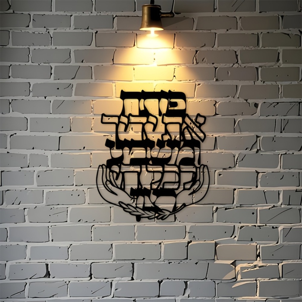 CIFBUY 철제 벽 장식 히브리어 축복 문구 금속 조 - Wall Art 리뷰 및 가격