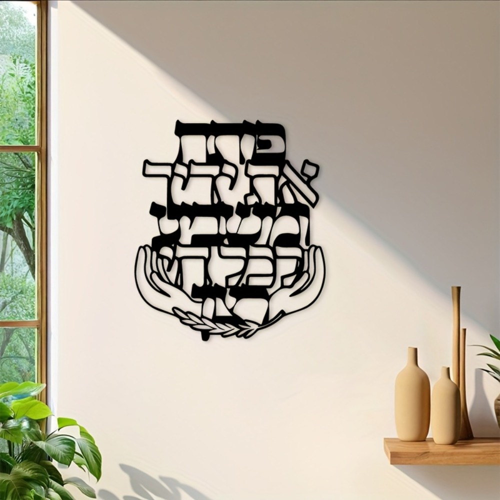 CIFBUY 철제 벽 장식 히브리어 축복 문구 금속 조 - Wall Art 리뷰 및 가격